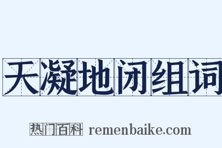 天凝地闭组词是什么意思的图片